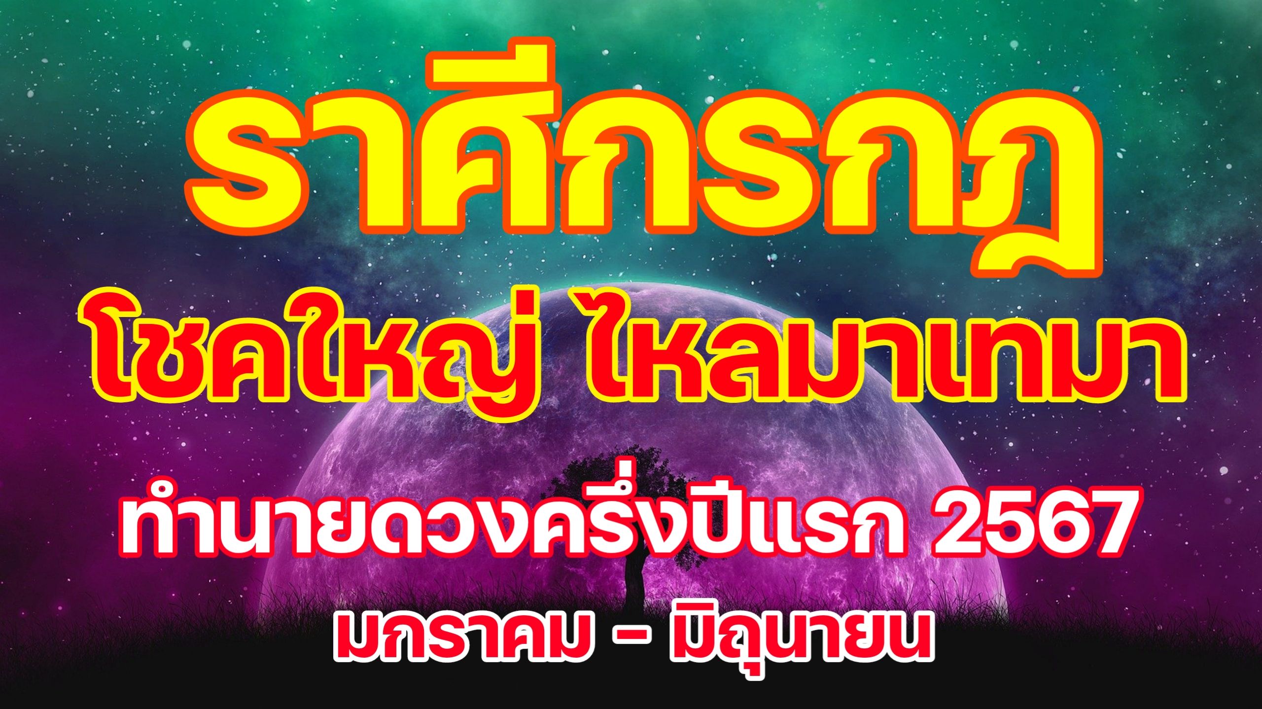 พยากรณ์ดวงชะตา