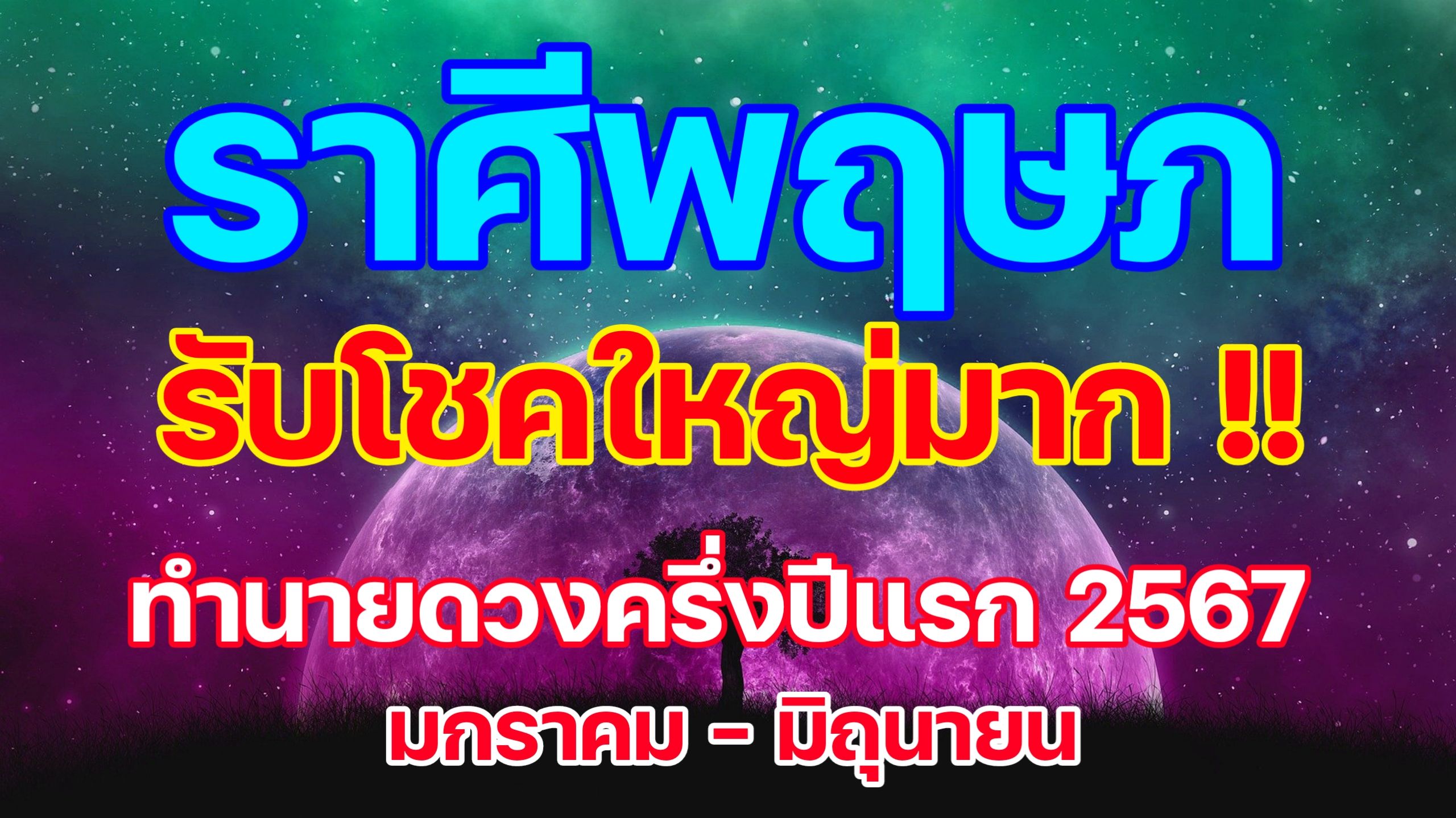 พยากรณ์ดวงชะตา