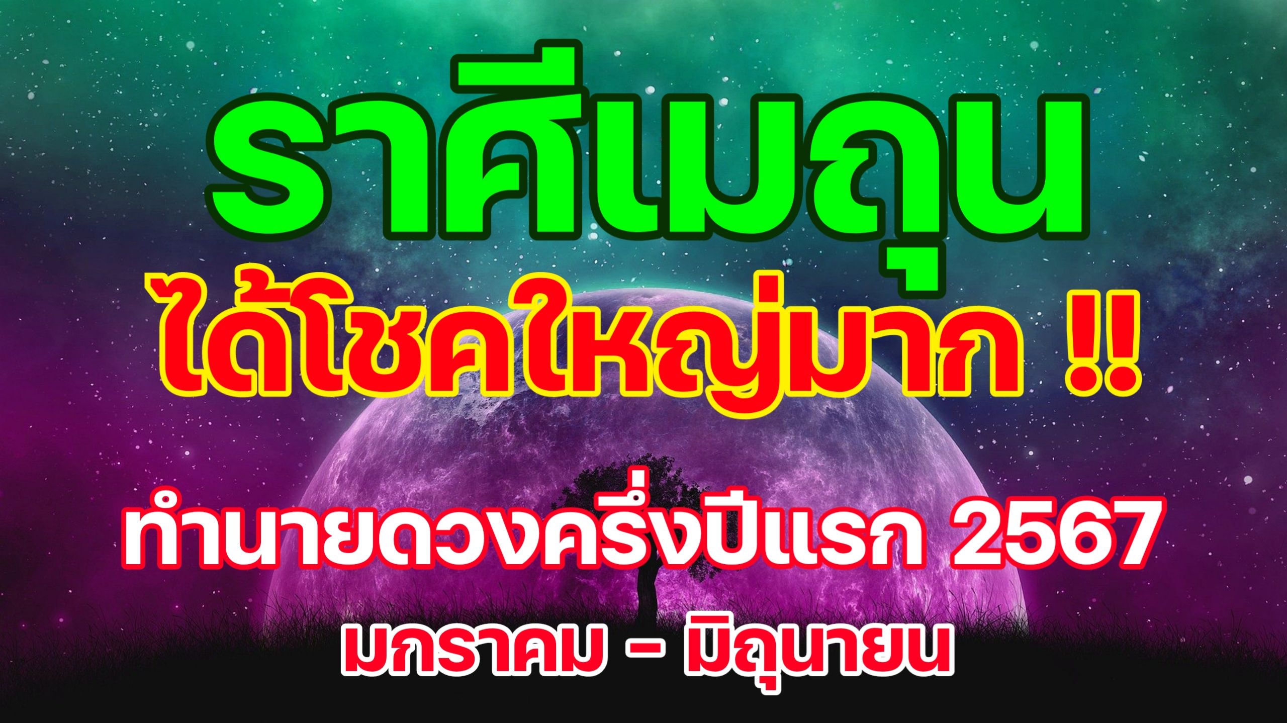 พยากรณ์ดวงชะตา